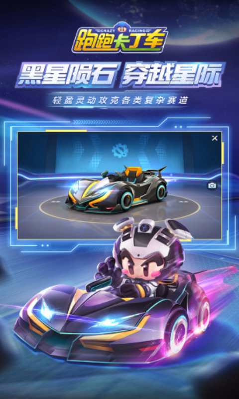 跑跑卡丁车安卓官方版 V1.8.2