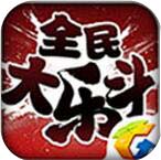 全民大乐斗安卓版 V0.11