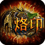 烙印OL安卓版 V0.6.6