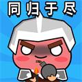 来吧同归于尽iPhone版 V1.0.12