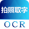 图片转文字安卓官方版 V4.5.4