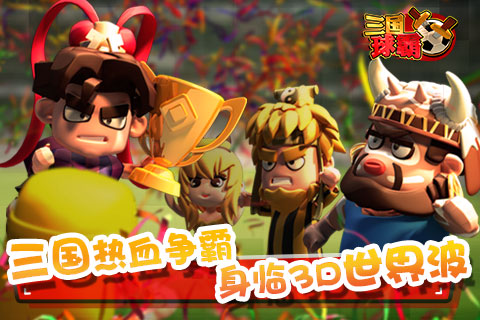 三国球霸安卓版 V1.0.1