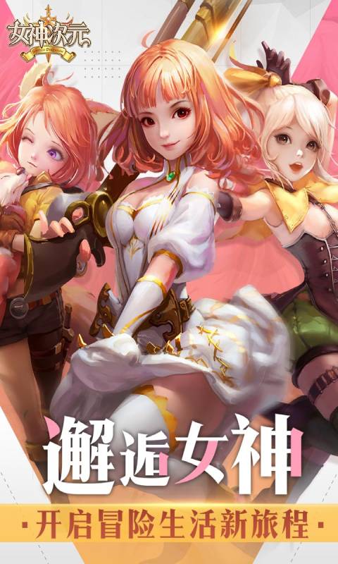 女神次元安卓版 V1.9.0.1