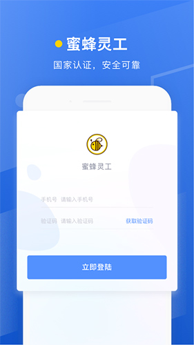 蜜蜂灵工安卓版 V2.0.9
