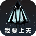 我要上天安卓版 V0.1