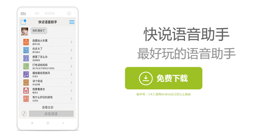 快说语音助手