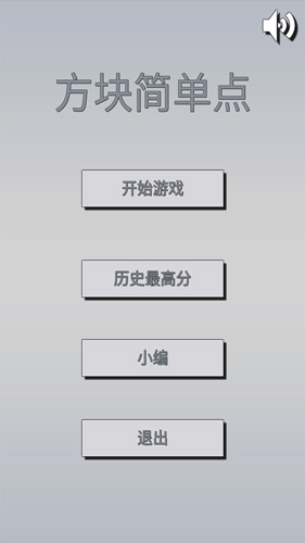 方块简单点安卓版 V0.1