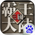 三国霸王大陆安卓版 V1.10