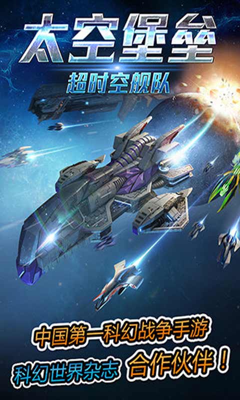 太空堡垒安卓版 V1.7.3