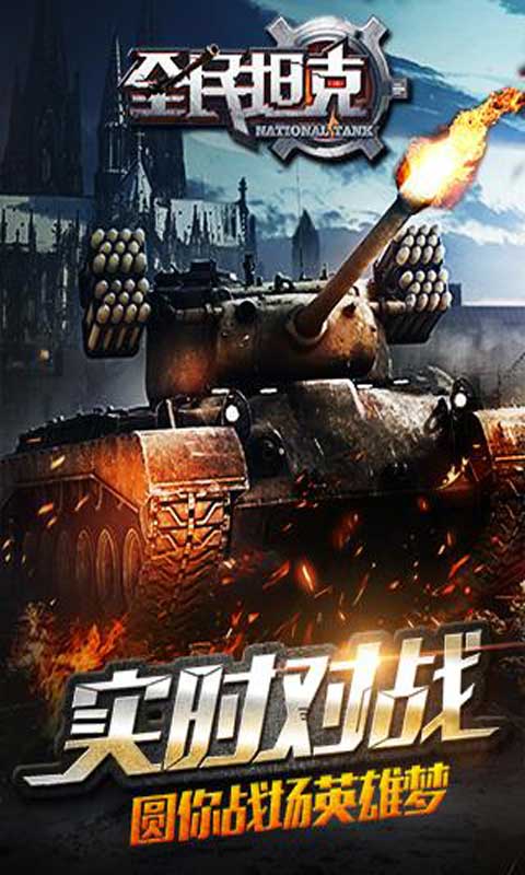 全民坦克安卓版 V1.3.0