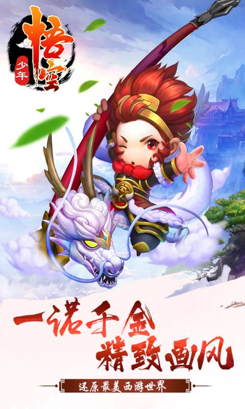 少年悟空传安卓版 V1.4.6