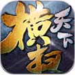 横扫天下安卓版 V1.3