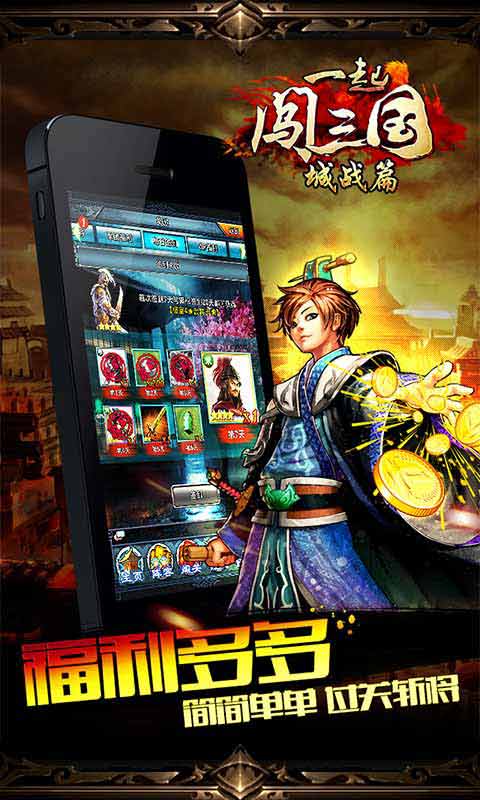 一起闯三国安卓版 V1.7.81