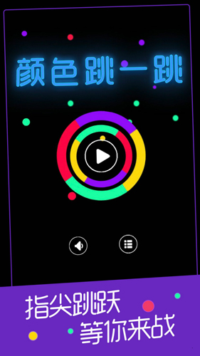 颜色跳一跳安卓版 V1.2