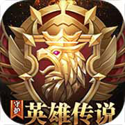 守护英雄传说安卓版 V1.0.2