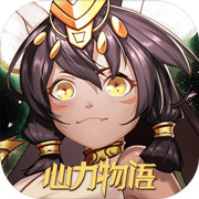 心力物语安卓版 V1.0