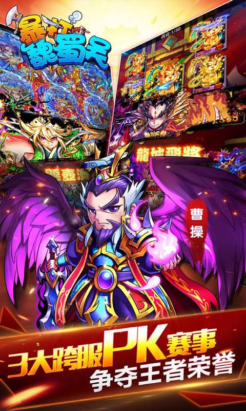 暴打魏蜀吴安卓版 V1.8.0