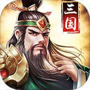 三国消雄安卓版 V1.1.0