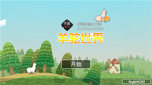 羊驼世界安卓版 V3.4.2