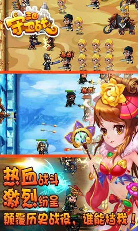 三国守卫战安卓版 V3.1.4