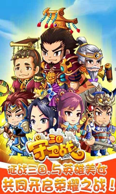 三国守卫战安卓版 V3.1.4