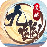 九幽灵域安卓版 V1.00