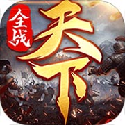 全战天下安卓版 V1.0.121