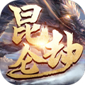 昆仑劫安卓版 V1.0.1