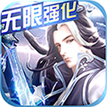 仙风道骨-无限强化安卓版 V1.0.0