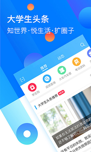 大学生头条安卓版 V2.1.2
