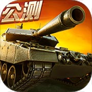坦克射击安卓版 V3.1.1.1