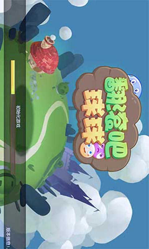 翻滚吧球球安卓版 V1.0.0.0