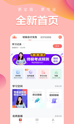 初级会计职称安卓版 V5.2.1