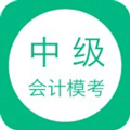 中级会计模考安卓版 V1.4.24