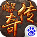 暗黑传奇安卓版 V1.3.0