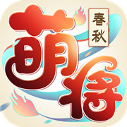 萌将春秋OL安卓版 V1.1.0