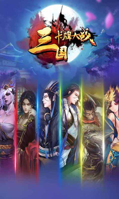 三国卡牌大战安卓版 V1.7