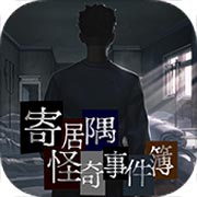 寄居隅怪奇事件簿安卓版 V1.1