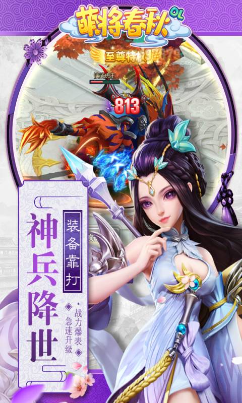 萌将春秋OL安卓版 V1.1.0