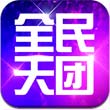 全民天团安卓版 V2.6.0