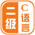 计算机二级C语言安卓版 V2.71