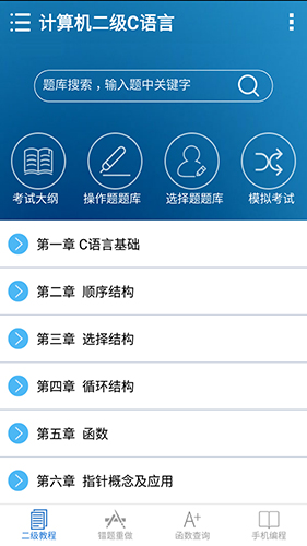 计算机二级C语言安卓版 V2.71