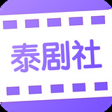 泰剧社安卓版 V2.0.1