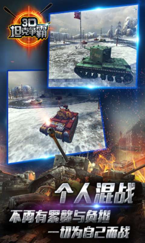 3D坦克争霸安卓版 V1.6.7