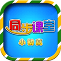 小初高同步课堂安卓版 V3.2.8