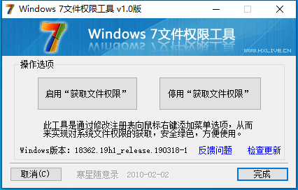 Win7权限工具 V1.0 绿色版