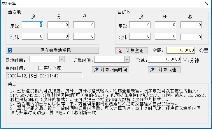 空距计算器 V1.0 绿色免费版