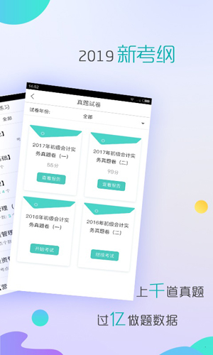 会计职称对题库安卓版 V2.1.1