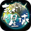 我们的星球安卓版 V1.0.0