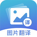 图片翻译安卓版 V4.9.7